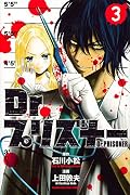 Ｄｒ．プリズナー（３） [Dr. Prisoner 3]