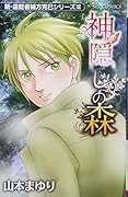 新・霊能者緒方克巳シリーズ12 神隠しの森