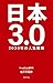 日本3.0 2020年の人生戦略 by 佐々木 紀彦