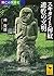 興亡の世界史 スキタイと匈奴 遊牧の文明 (講談社学術文庫)