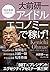 大前研一 アイドルエコノミーで稼げ! ―“空き資源"は宝の山 (「BBT×プレジデント」エグゼクティブセミナー選書)