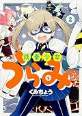 鉄拳少女うらみちゃん (2)