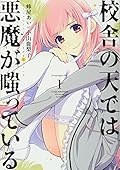 校舎の天では悪魔が嗤っている（１） [Kousha no Ten de wa Akuma ga Waratte Iru 1]