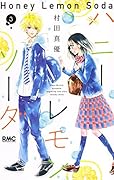 ハニーレモンソーダ 3 [Honey Lemon Soda 3]