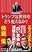 トランプは世界をどう変えるか? 「デモクラシー」の逆襲 (朝日新書)
