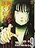 死人の声をきくがよい(9) どう考えても助からない!!編: チャンピオンREDコミックス