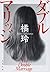 ダブルマリッジ (文春文庫)