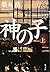 神の子 上