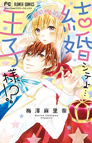 結婚シテよ…王子様！？ [Kekkon Suru Kara Shite mo ii Yone] (Paperback)