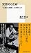 安吾のことば 「正直に生き抜く」ためのヒント