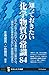 知っておきたい化学物質の常識84 なんとなく恐れている...