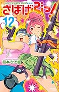 さばげぶっ! 12