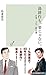 島耕作も、楽じゃない。 仕事・人生・経営論 (光文社新書)