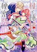 杖と林檎の秘密結婚 神に捧げる恋の一皿