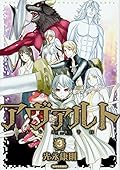 アヴァルト(3)