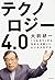 テクノロジー4.0 「つながり」から生まれる新しいビジ...