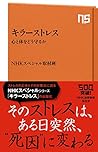 キラーストレス 心と体をどう守るか (NHK出版新書)