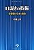 口説きの技術---恋愛駆け引きの極意