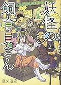 妖怪の飼育員さん 2