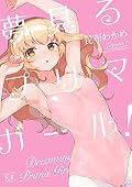 夢見るプリマ・ガール! 1