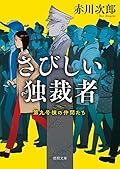 さびしい独裁者: 第九号棟の仲間たち3 〈新装版〉