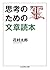 思考のための文章読本