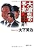 大波乱の予兆　野田民主 vs. 谷垣自民
