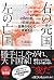 右の売国、左の亡国 by Kenji Satō