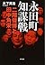永田町知謀戦 二階俊博と田中角栄