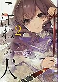 こはねちゃんの犬 2