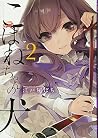 こはねちゃんの犬 2 こはねちゃんの犬 2