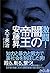 激闘! 闇の帝王 安藤昇
