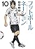 フットボールネーション 10 [Football Na...