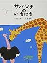 サバンナのいちにち (わくわくライブラリー)