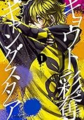 キョウト彩奪ギャングスタア 1