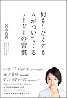 何もしなくても人がついてくるリーダーの習慣