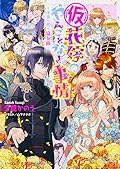 (仮)花嫁のやんごとなき事情 ~未来へ続く協奏曲~