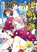 逆転召喚 3 ~裏設定まで知り尽くした異世界に学校ごと召喚されて~