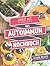 Das Autoimmun-Kochbuch: Lec...