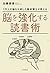 1万人の脳を分析した医学博士が教える 脳を強化する読書術