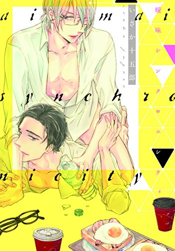 曖昧シンクロニシティ (G-Lish Comics)