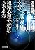 オイディプスの檻 犯罪心理分析班