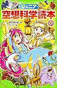 ジュニア空想科学読本10