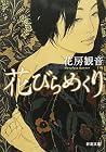 花びらめくり