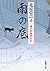 雨の底 慶次郎縁側日記