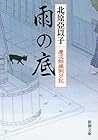 雨の底 慶次郎縁側日記 雨の底 慶次郎縁側日記