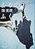 よるのふくらみ (新潮文庫)