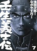 壬生義士伝 7