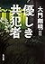 優しき共犯者 by Takeaki Daimon