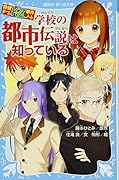 探偵チームKZ事件ノート 学校の都市伝説は知っている
